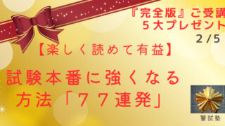 【楽しく読めて有益】試験本番に強くなる方法『77連発』（『完全版』プレゼント②）