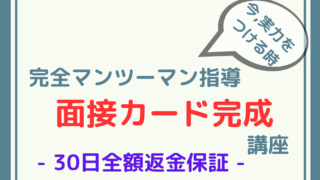 【親身な指導！80%超合格率！】「面接カード完全作成講座」のご案内