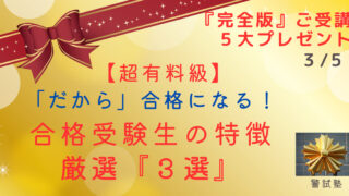 【だから合格する！】「合格受験生」の特徴ベスト３（『完全版』プレゼント③）