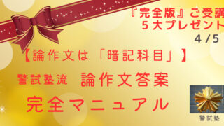 【論作文は暗記科目】論作文答案「完全マニュアル」（『完全版』プレゼント④）