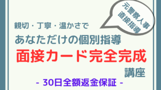 【親身な指導！80%超合格率！】「面接カード完全作成講座」のご案内